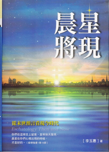 晨星將現:從末世預言看現今時代(限時免運費) -Eschatology then and now