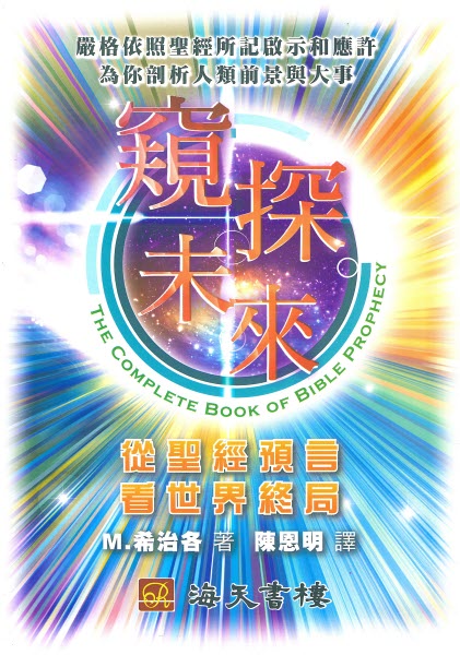窺探未來 (限時免運費) The Complete Book of Bible Prophecy