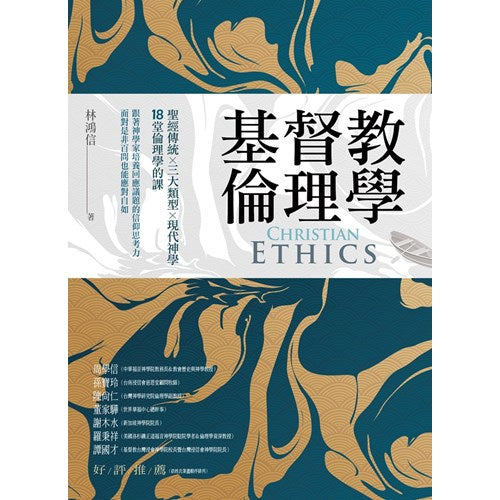 基督教倫理學-林鴻信 Christian Ethics