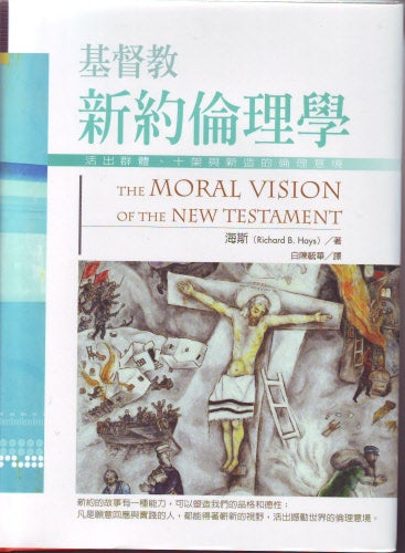 基督教新約倫理學--活出群體 -- The Moral Vision Of The New Testament