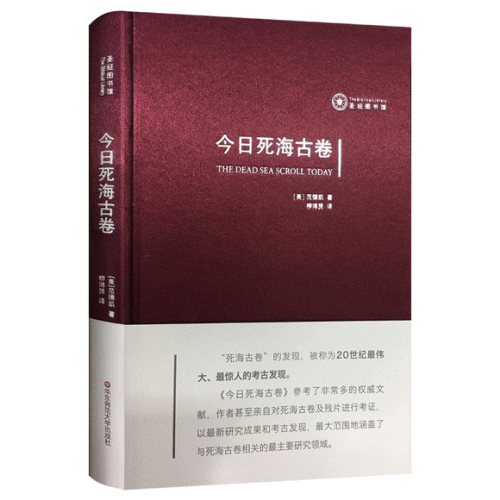 今日死海古卷(簡體精裝)-- The Dead Sea Scrolls Today