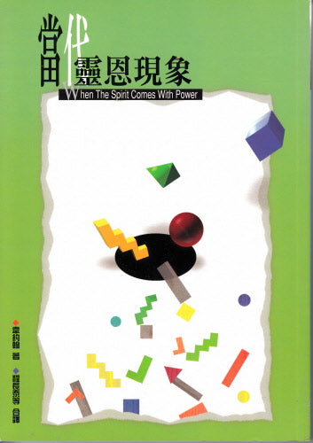 當代靈恩現象 -- When the Spirit Comes with Power