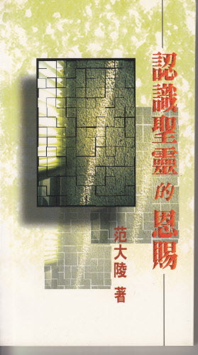 認識聖靈的恩賜 -- Knowing The Gifts Of The Holy Spirit