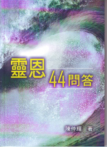 靈恩44問答 -- Charismatic: 44 Answers