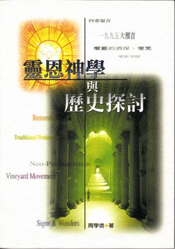 靈恩神學與歷史探討 -- The Theology and History of Charismatic