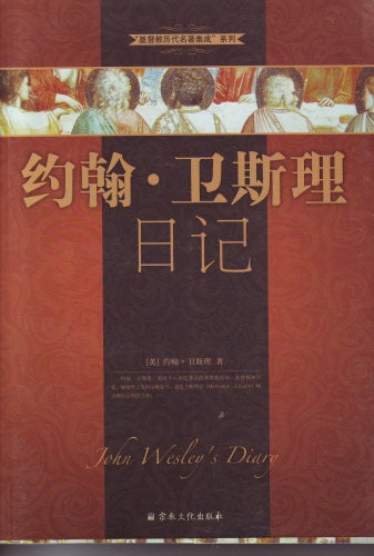 約翰衛斯理日記(簡) -- John Wesley's Diary