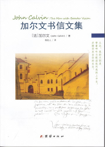 加爾文書信文集(簡体字) -- John Calvin:The Man with Broader Vision