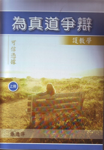 為真道爭辯(上冊) -- Arguing for Truth Volume 1