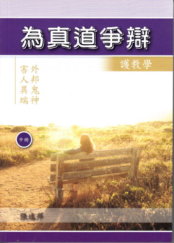為真道爭辯(中冊) -- Arguing for Truth Volume 2
