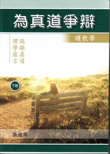 為真道爭辯( 下冊) -- Arguing for Truth Volume 3