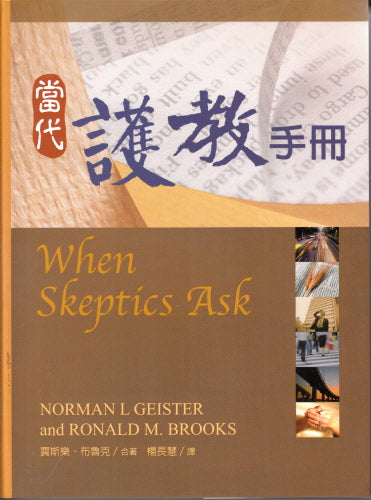 當代護教手冊 -- When Skeptics Ask.