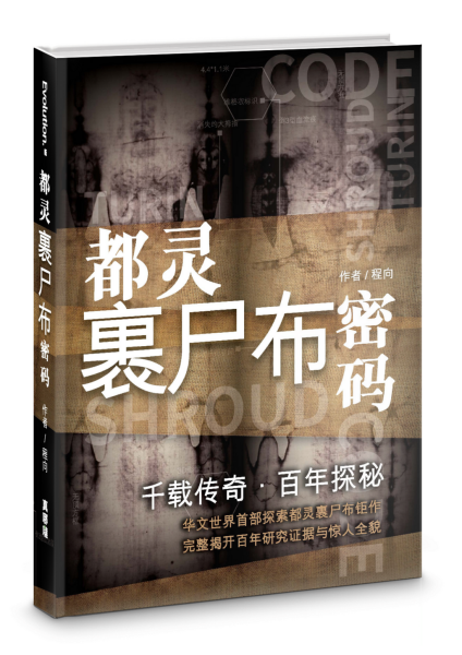 都靈裹屍布密碼:千載傳奇.百年探祕 -- Shroud of Turin (Simplified Chinese)