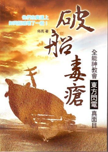 破船、毒瘡 -- The True Colors of Wreck Canker - Eastern Lightning