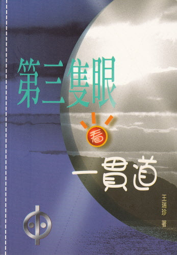 第三隻眼看一貫道 -- An Alternative Perspective on Uni-Daoism - Trad.