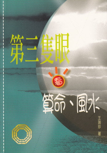第三隻眼看算命風水 -- An Alternative Perspective on Astrology and Fengshui - Trad.