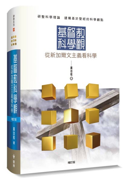 基督教科學觀:從新加爾文主義看科學(增訂版)Christian view of Science