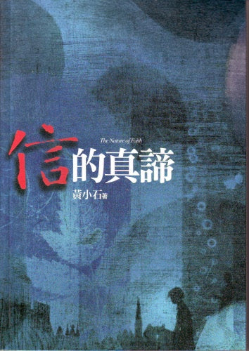 信的真諦 -- The Nature Of Faith