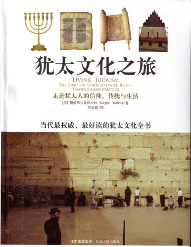 猶太文化之旅(簡) -- Living Judaism: The Complete Guide To Jewish Belief, Tradition, and Practice.