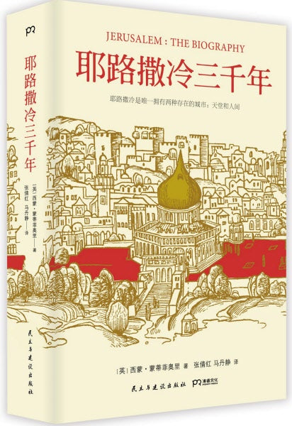 耶路撒冷三千年(簡體精裝) -- Jerusalem: The Biography