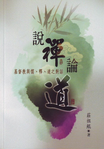 說禪論道─基督教與儒、釋、道之對話 (庄祖鲲) Christian Perspective of Zen and Dao