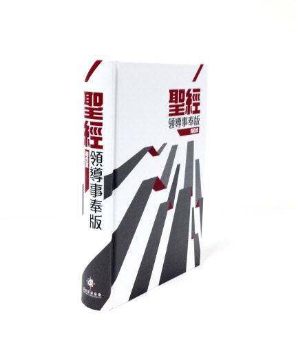 聖經-領導事奉版硬面