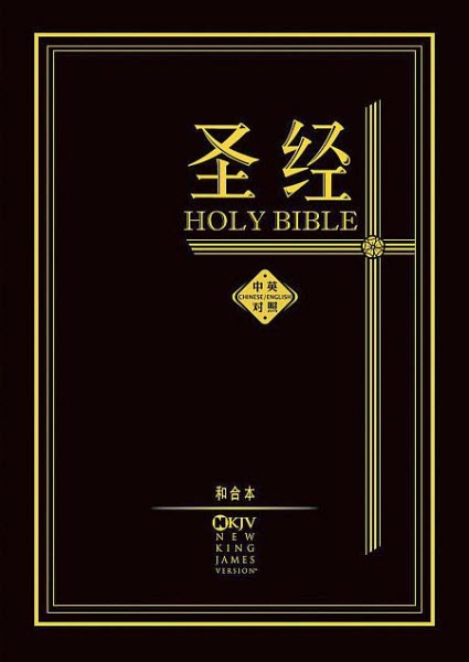 中英聖經-NKJV簡體和合本-硬面 CUV-NKJV Hardcover Simp.