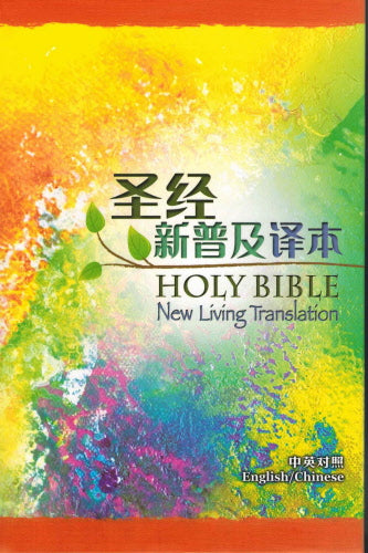 中英聖經-簡體新普及譯本English/ Simp.Chinese (NLT - CNLT)