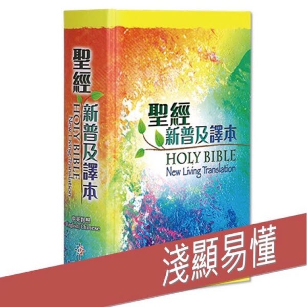 中英聖經-繁體-新普及譯本-English/ Traditional Chinese NLT