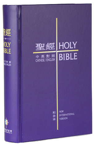 中英聖經·NIV/和合本·輕便·紫色精裝-繁體 CUV-NIV-Regular Size-Purple Hardcover-Traditional Chinese