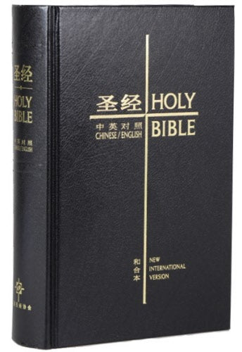中英聖經·和合本/NIV·硬面·簡體·輕便本 -- CUV-NIV-Regular Size-Black Hardcover-Simplified Chinese