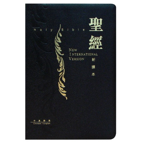 中英聖經 新譯本CNV/NIV 皮面金邊 繁体 Holy Bible CNV-NIV Leather Cover-Traditional Chinese
