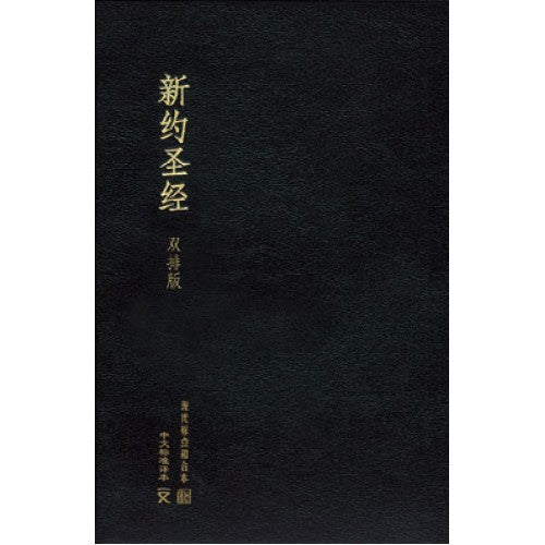 中文標準本-和合本對照·皮面金邊·新約·簡體 -- Chinese Standard Book Bible:New Testament Leather with Golden Trim and a box.