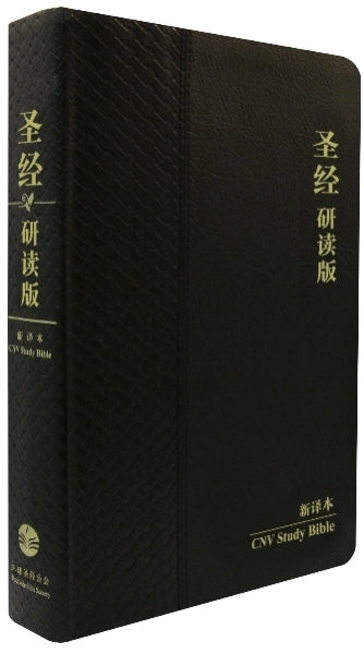 研讀版聖經─新譯本-皮面金邊-簡體:宗教改革五百週年紀念版 - CNV Study Bible(Simplified Chinese)