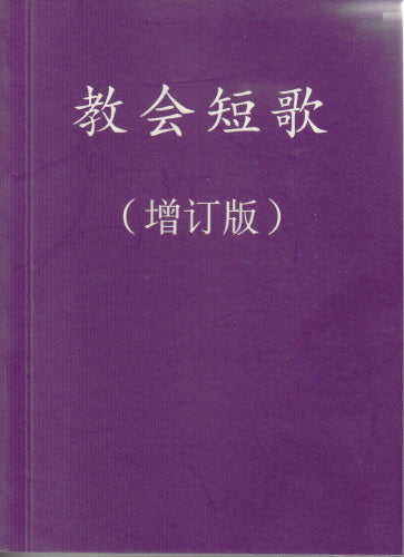 教會短歌-簡體簡譜-袖珍版 Church Hymns Simp.