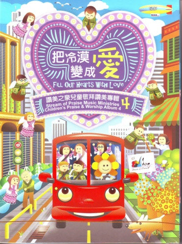 把冷漠變成愛-(兒童讚美詩歌DVD四)