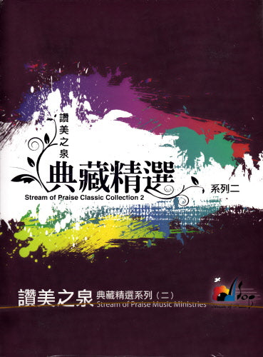 典藏精選系列(二) -- Stream of Praise Classic Collection 2