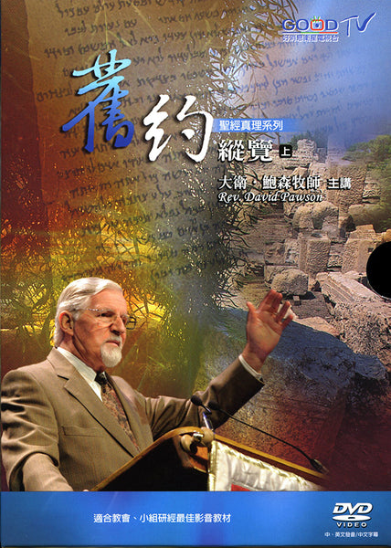 舊約縱覽DVD(上)-大衛鮑森(含9片DVD和1片CD)