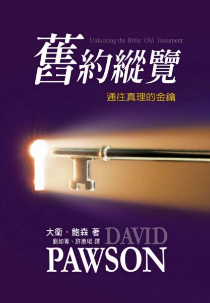 舊約縱覽 -- Unlock the Bible:Old Testament