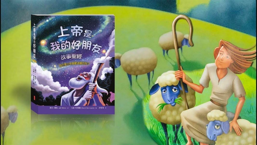 上帝是我的好朋友-故事聖經 -- Friends With God Story Bible