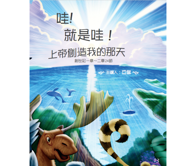 上帝是我的好朋友-故事聖經 -- Friends With God Story Bible