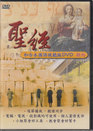 聖經和合本國語視聽版DVD 新約