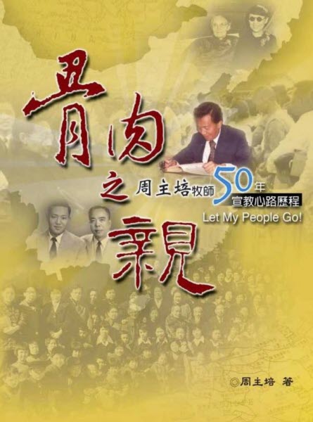 骨肉之親--周主培牧師50年宣教心路歷程 Let My People Go: 50 years of missions experience