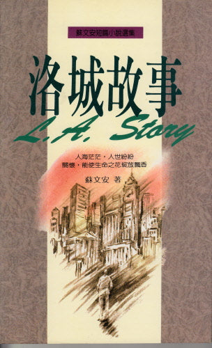 洛城故事 -- L.A. Story