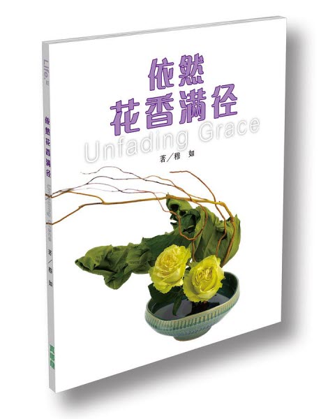 依然花香滿徑-彩色印刷-簡體(10本以上特價$10) Unfading Grace Simp.