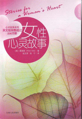 女性心靈故事(簡) -- Stories For A Woman's Heart