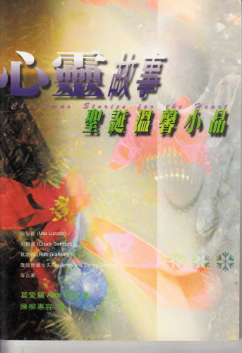 心靈故事-聖誕溫馨小品 -- Christmas Stories for the Heart