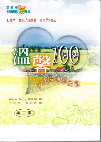 溫馨100—心靈故事珍藏? -- Stories for the Heart