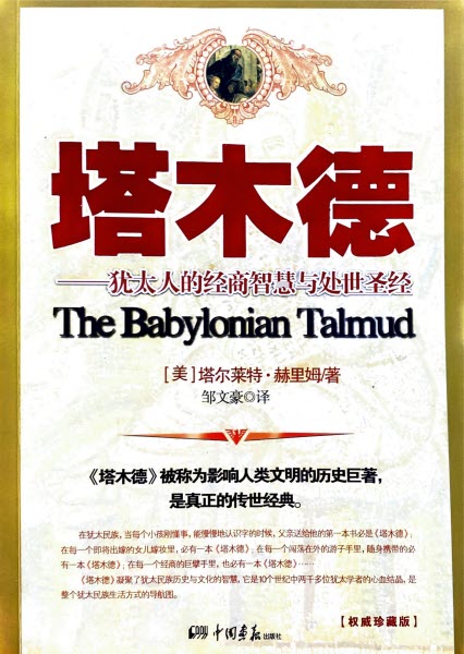 塔木德—猶太人的經商智慧與處世聖經(簡體)-- The Babylonian Talmud-Simplified Chinese
