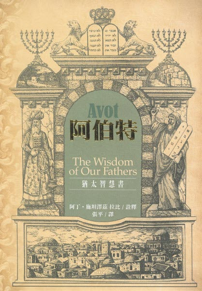 阿伯特:猶太智慧書 -- Avot The Wisdom of Our Fathers
