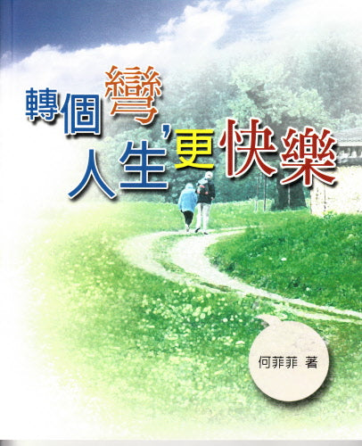 轉個彎,人生更快樂 -- Where Life is in Transition